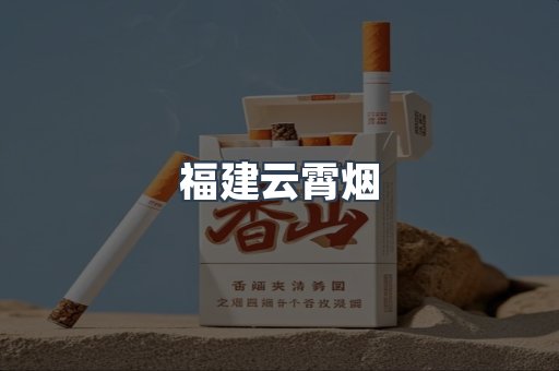 云霄香烟批发